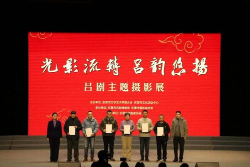 光影流轉 呂劇悠揚——呂劇主題攝影展邀您共賞東營呂劇風韻