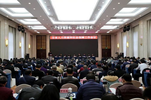 全省人社工作會(huì)順利在南昌市舉行