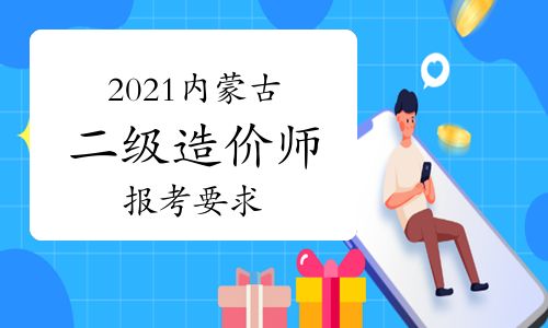 【2021年內(nèi)蒙古二級(jí)造價(jià)師報(bào)考要求】- 環(huán)球網(wǎng)校
