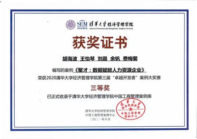 《聚才:數(shù)據(jù)賦能人力資源企業(yè)》成功入選清華經(jīng)管教學(xué)案例