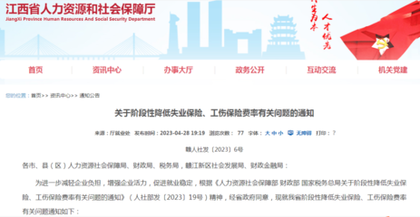 我省《關(guān)于階段性降低失業(yè)保險(xiǎn)、工傷保險(xiǎn)費(fèi)率有關(guān)問題的通知》